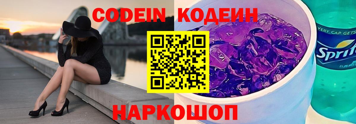 Кодеин Purple Drank Лосино-Петровский